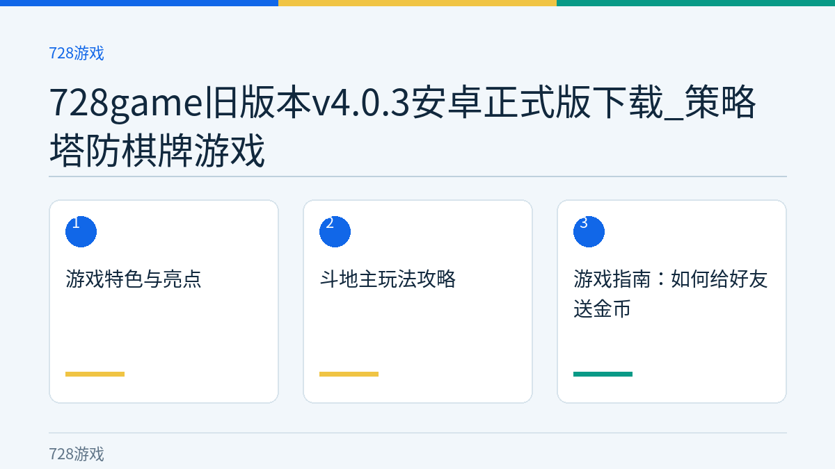 728game旧版本v4.0.3安卓正式版下载_策略塔防棋牌游戏文章内容示意图